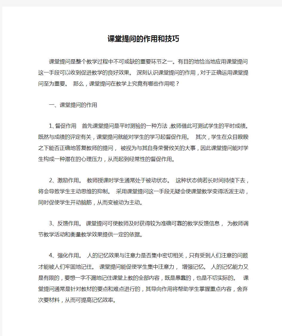 课堂提问的作用和技巧