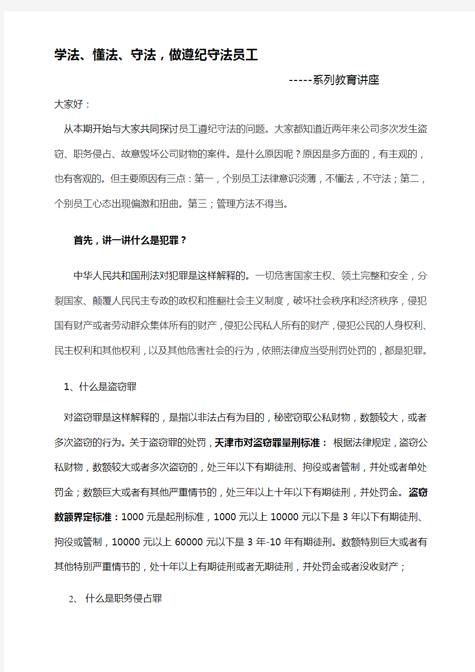 企业员工法制教育提纲