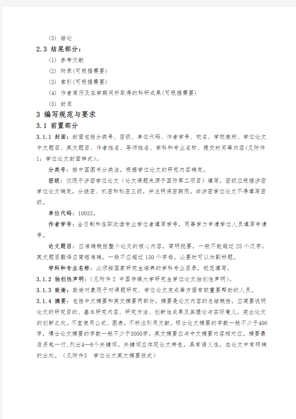 中国传媒大学研究生学位论文编写规则-中国传媒大学研究生院