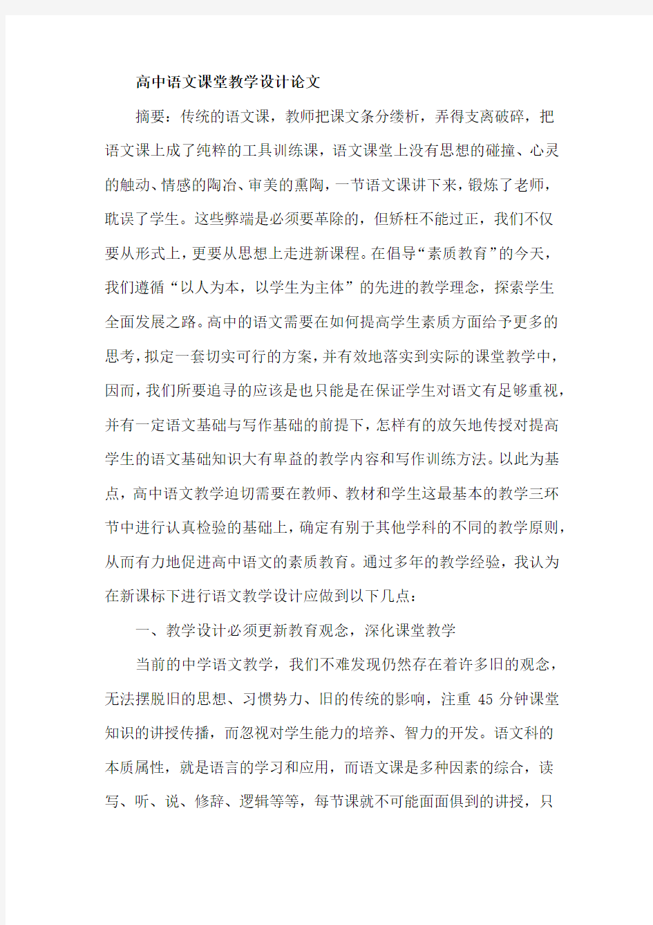 高中语文课堂教学设计论文