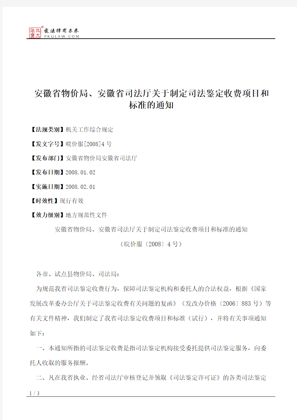 安徽省物价局、安徽省司法厅关于制定司法鉴定收费项目和标准的通知