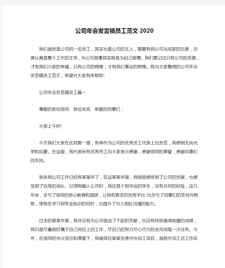 公司年会发言稿员工范文2020