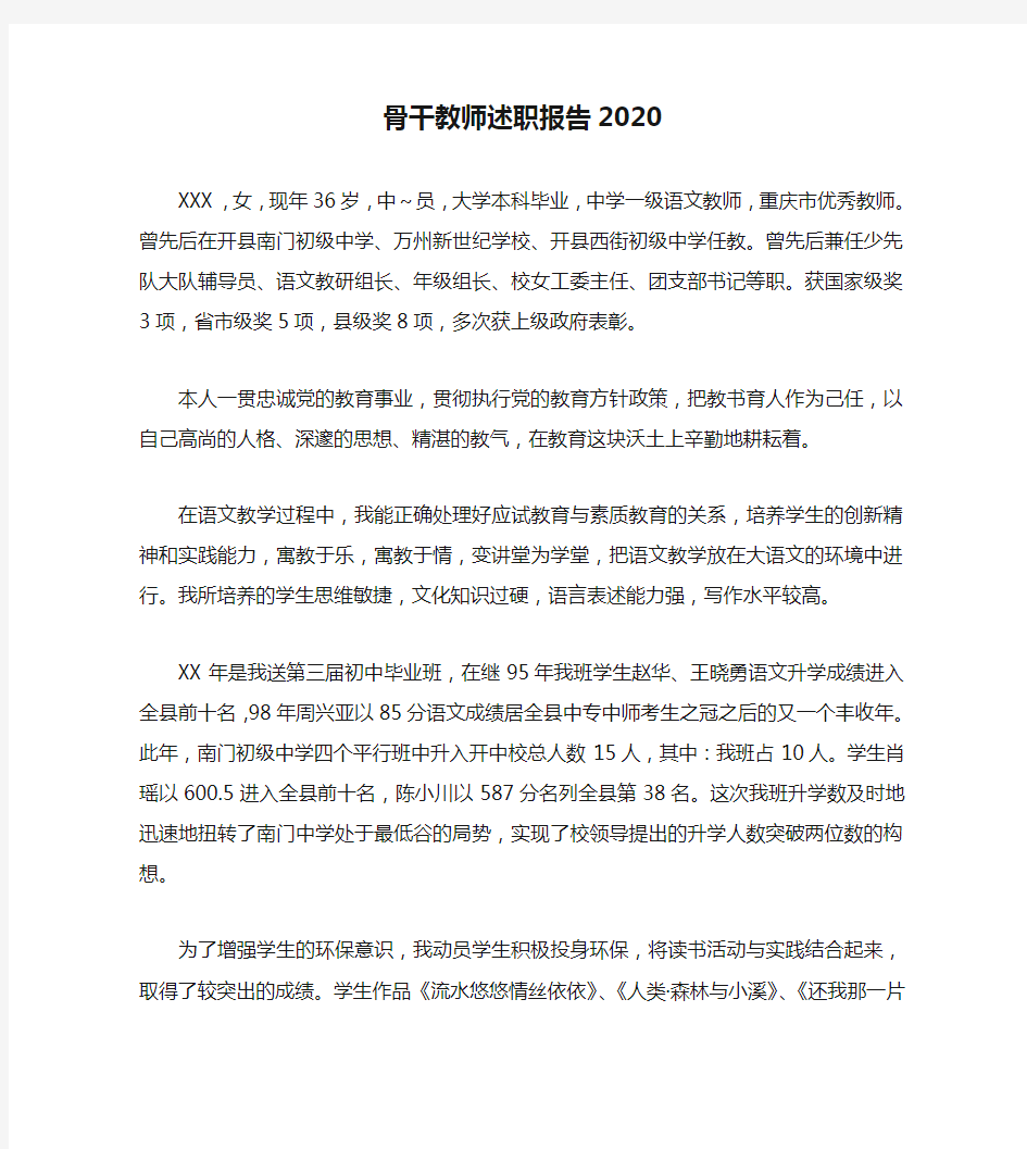 骨干教师述职报告2020