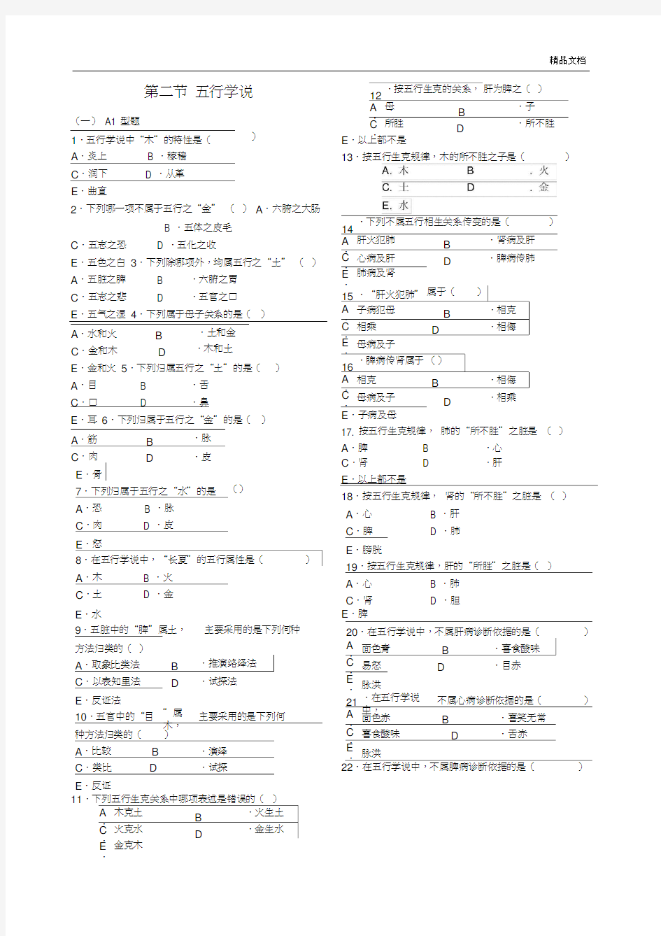 中医护理学五行学说试题及答案