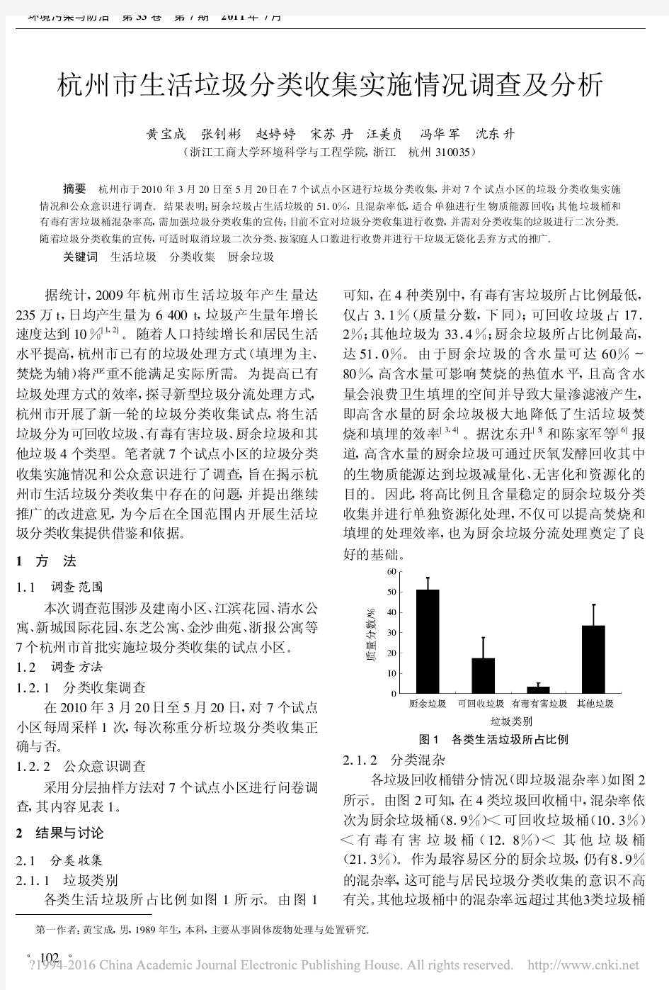 杭州市生活垃圾分类收集实施情况调查及分析_黄宝成