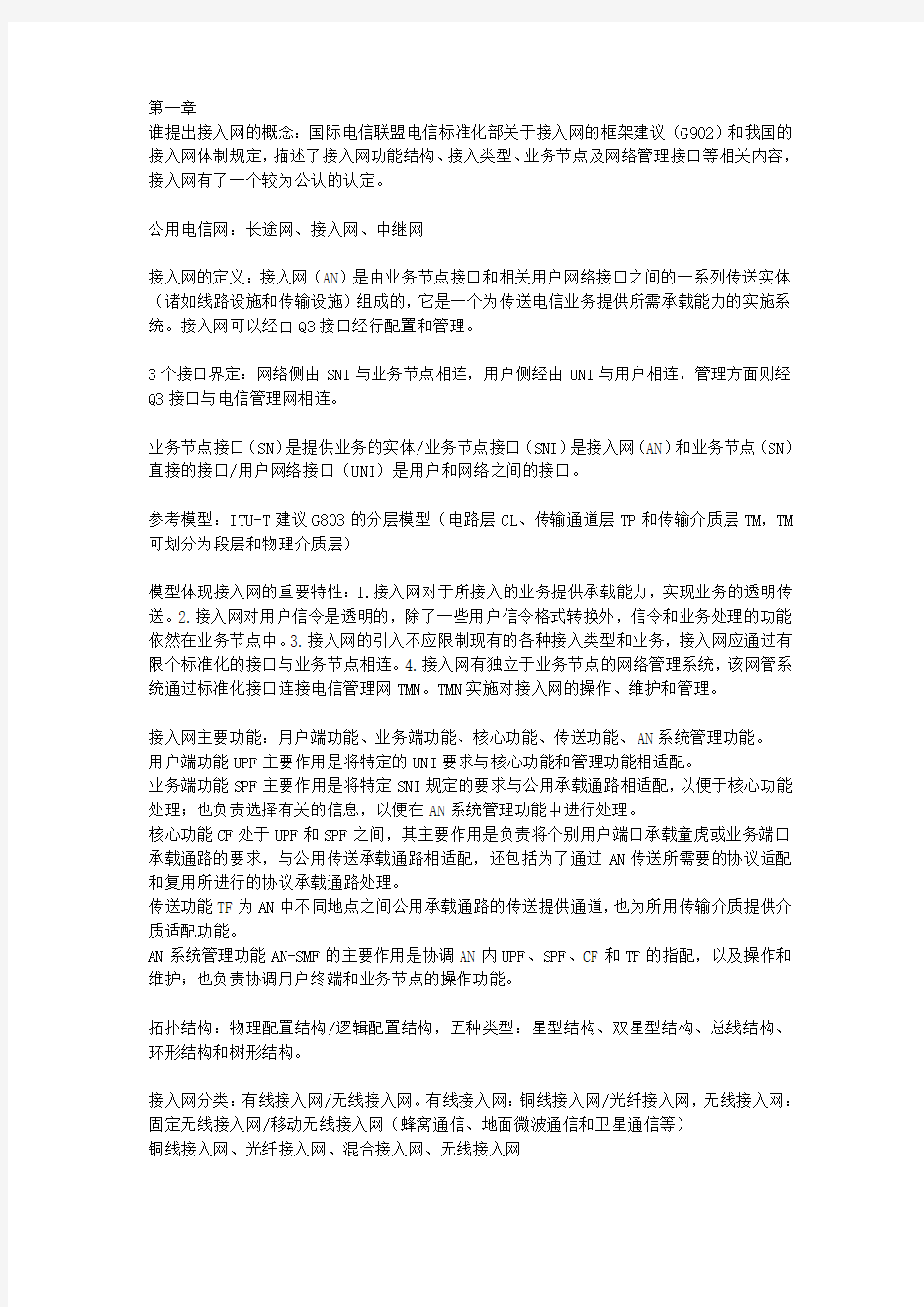 《接入网技术》知识点总结