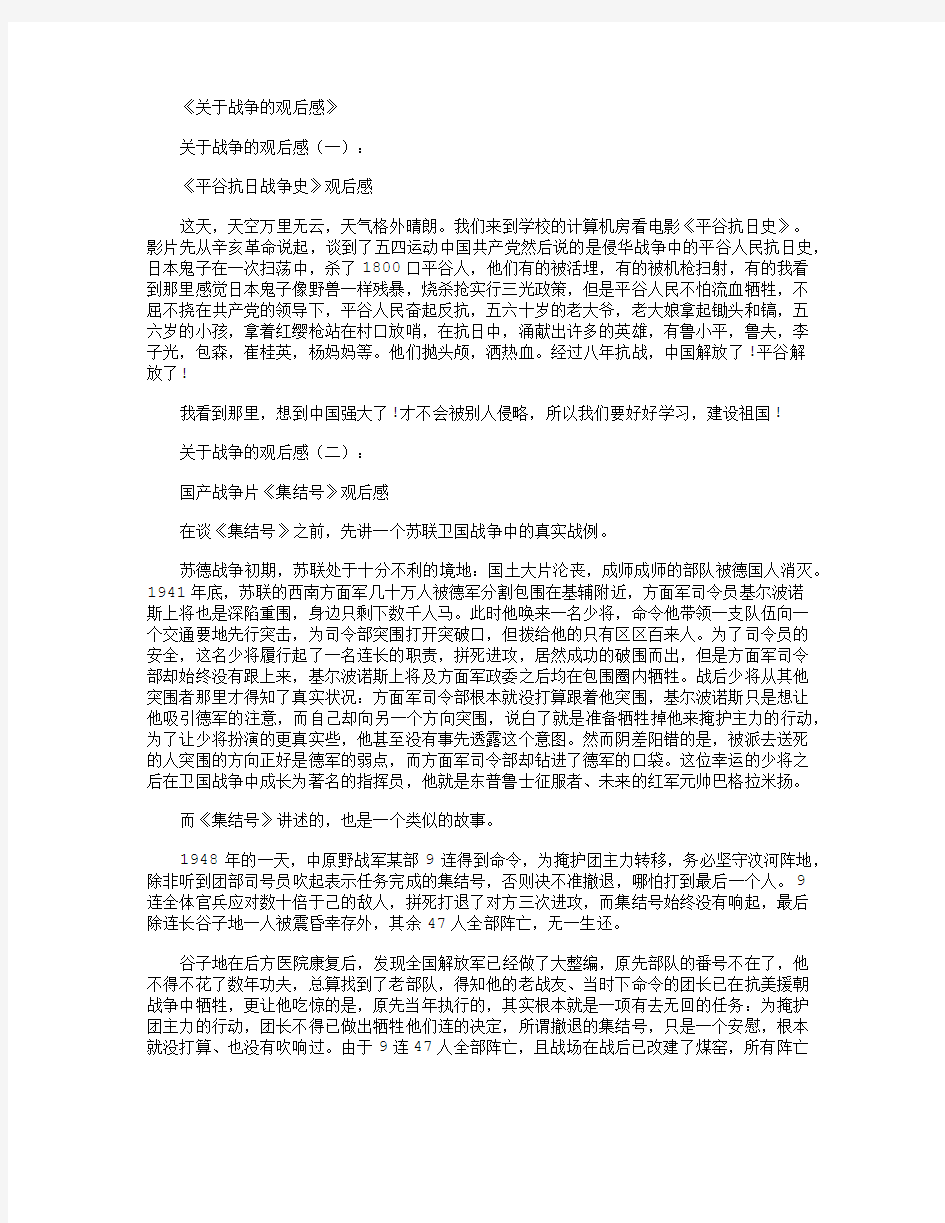 关于战争的观后感10篇