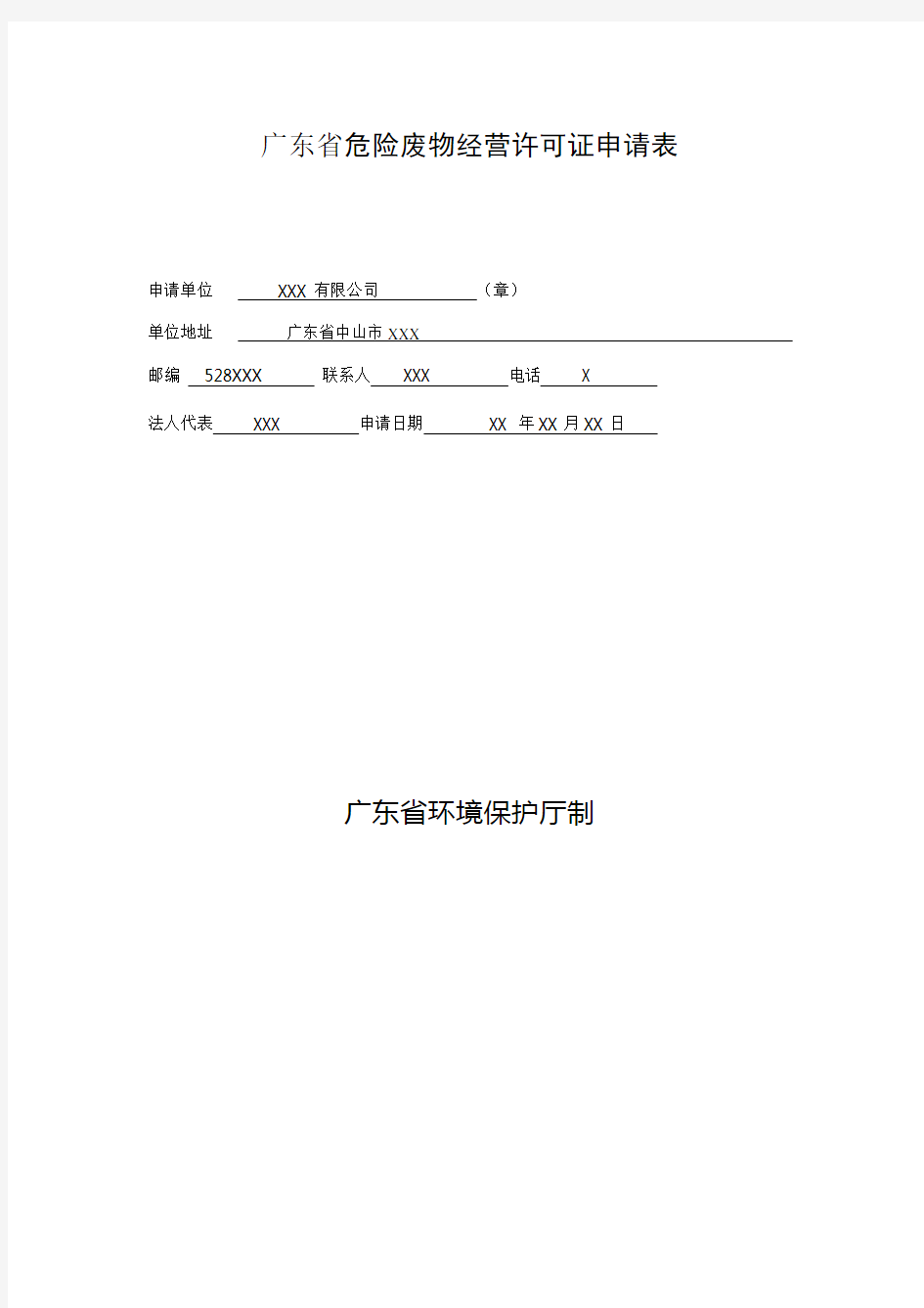 广东省危险废物经营许可证申请表(样表)