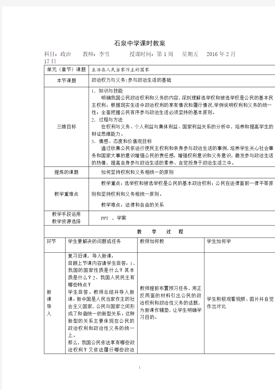 高中政治必修二教案：1.2政治权利与义务：参与政治生活的基础