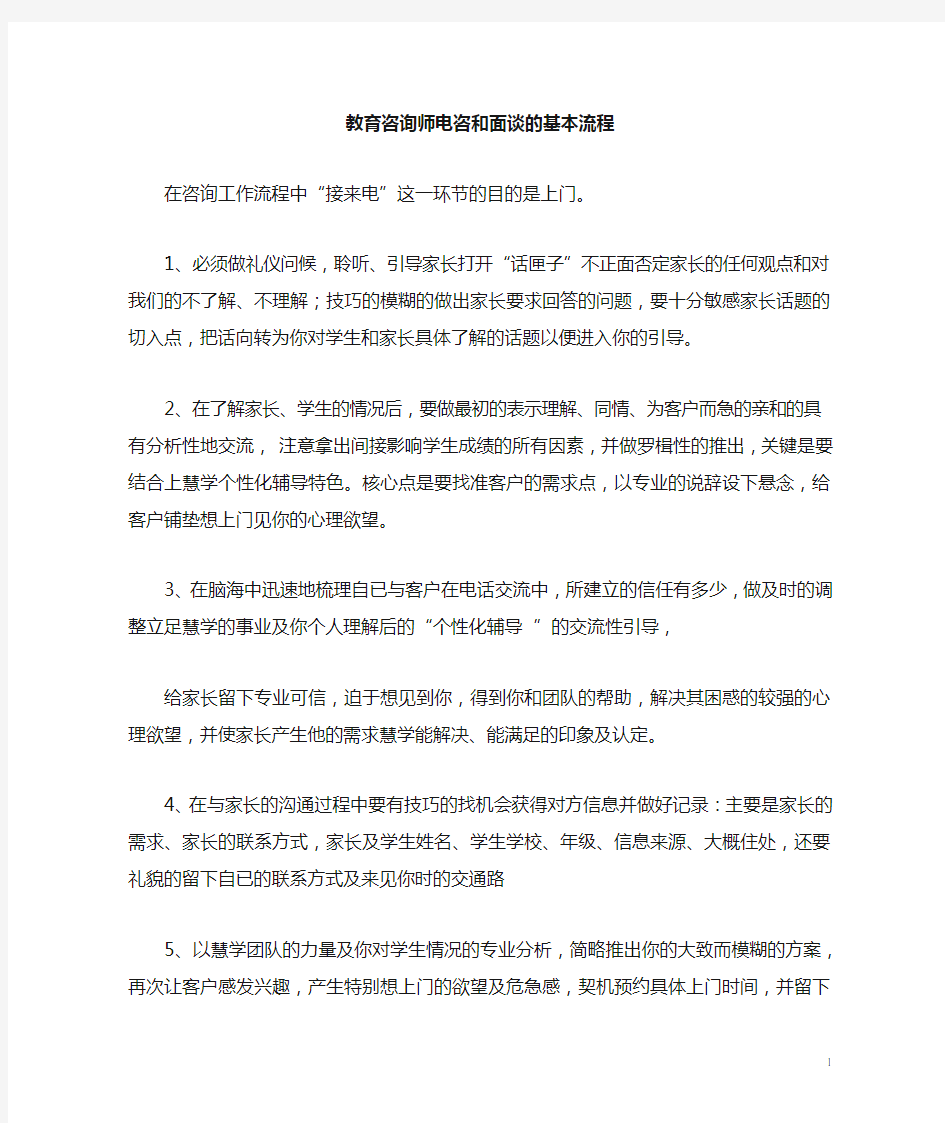 咨询师电咨和谈单的基本流程