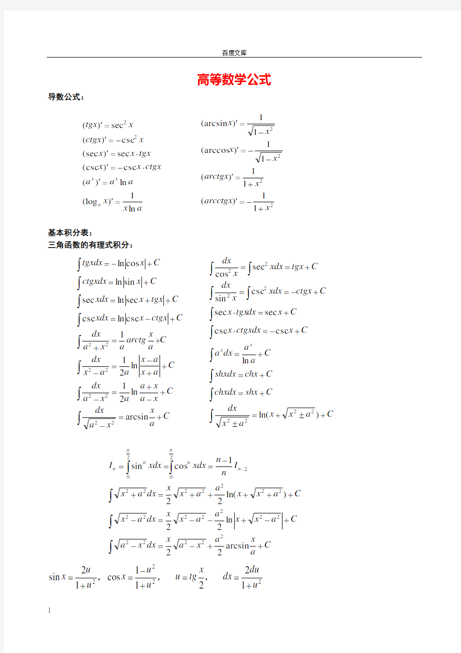 大学高数常用公式大全