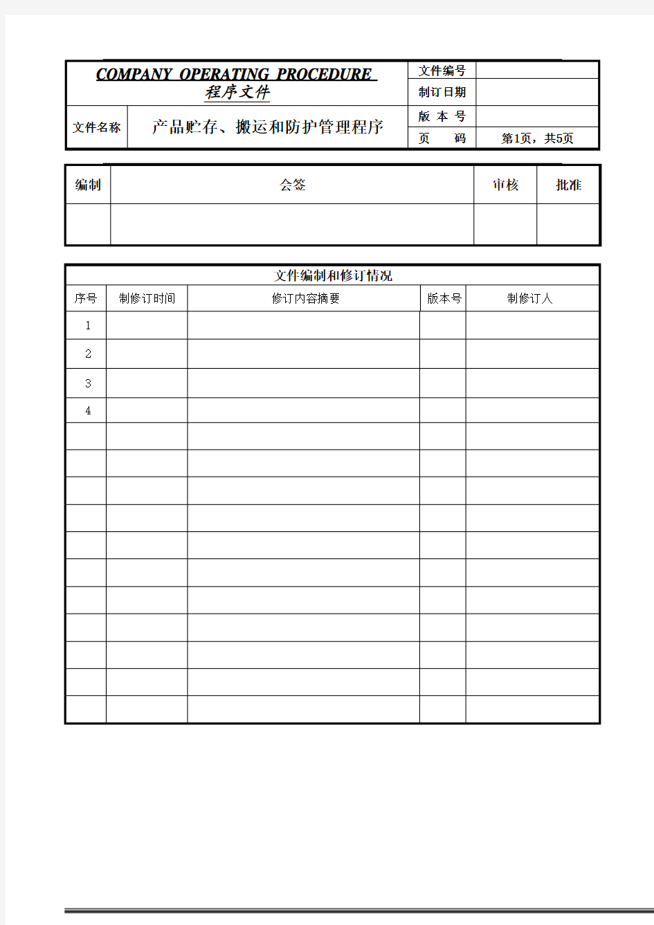 产品贮存、搬运和防护管理程序