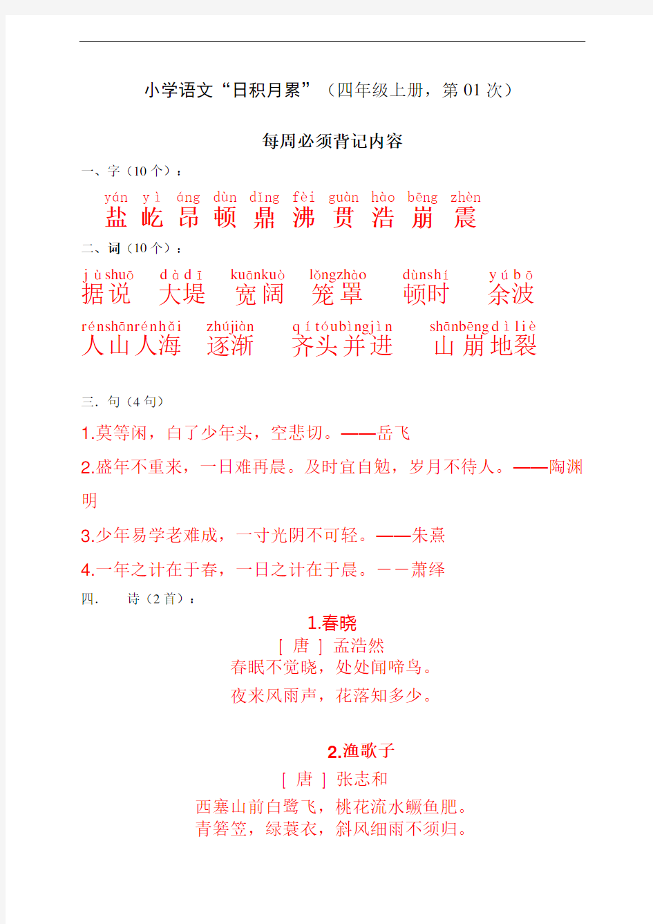 部编版语文小学四年级上册日积月累每日十分钟练习试题(第一篇)