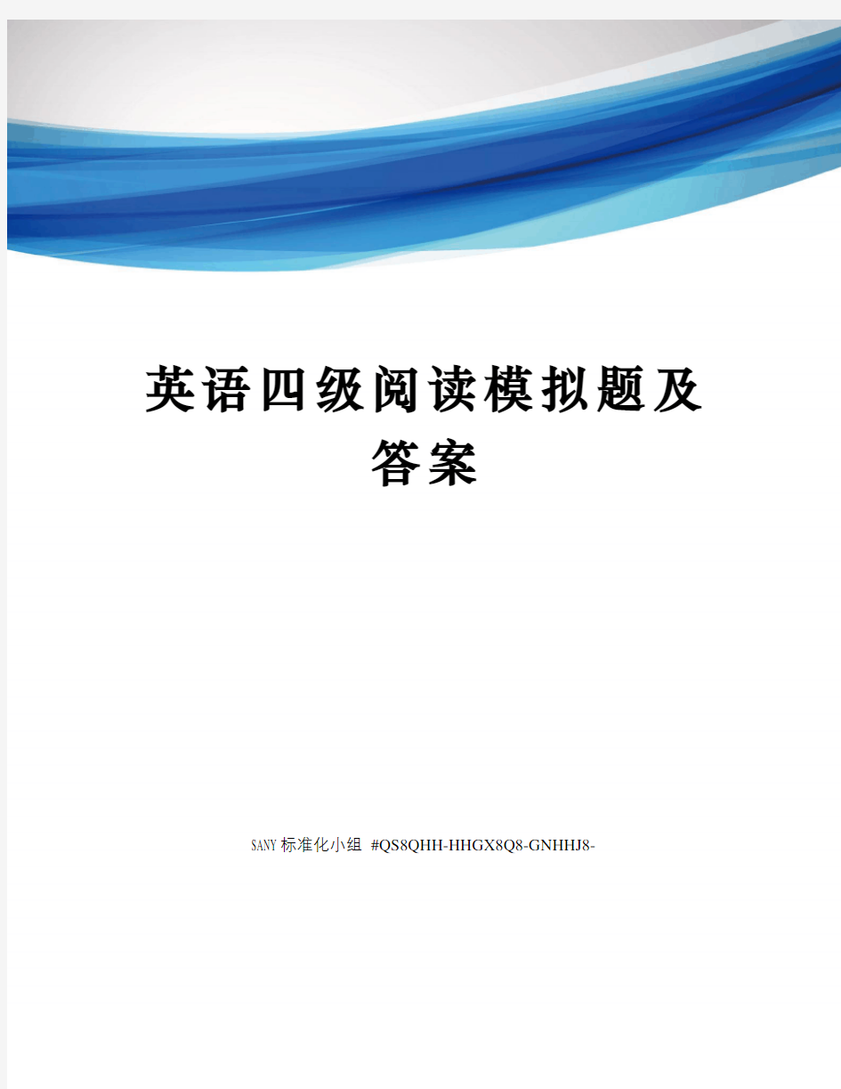 英语四级阅读模拟题及答案精修订