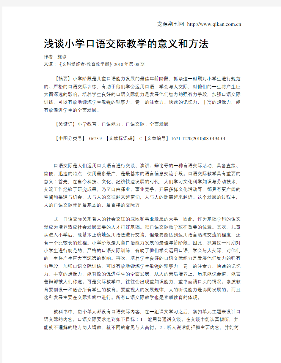 浅谈小学口语交际教学的意义和方法