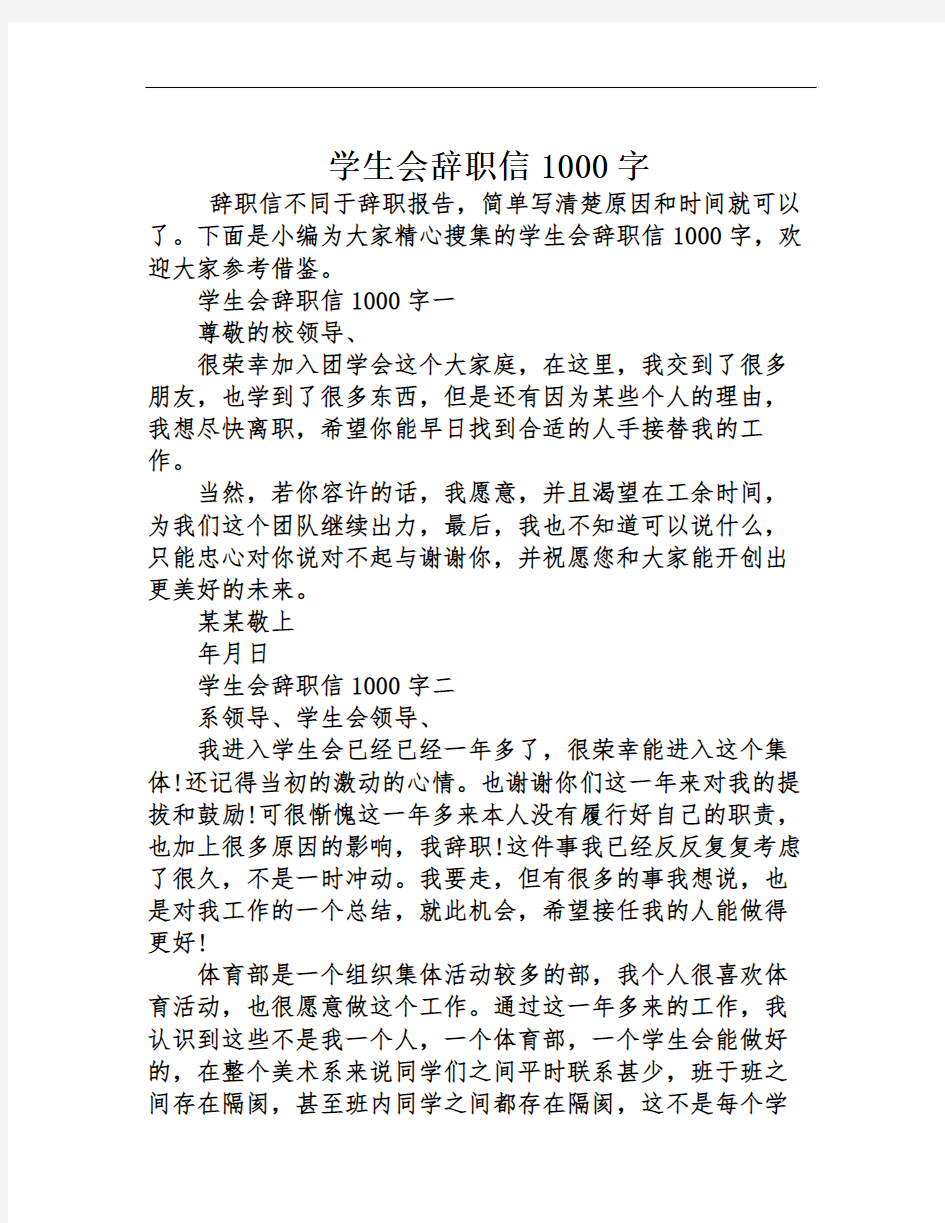 学生会辞职信1000字