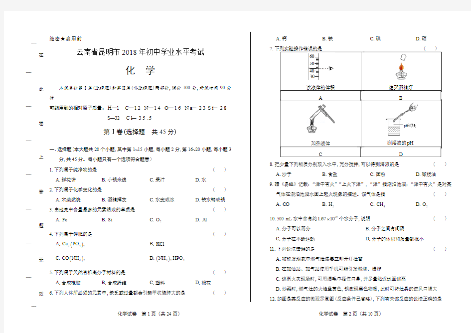 2018年云南省昆明市中考化学试卷有答案