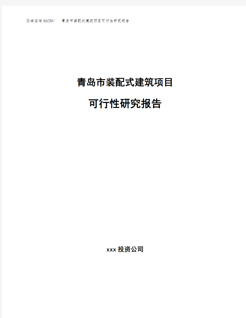 青岛市装配式建筑项目可行性研究报告