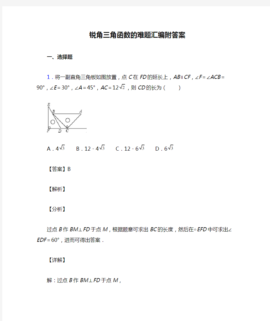 锐角三角函数的难题汇编附答案