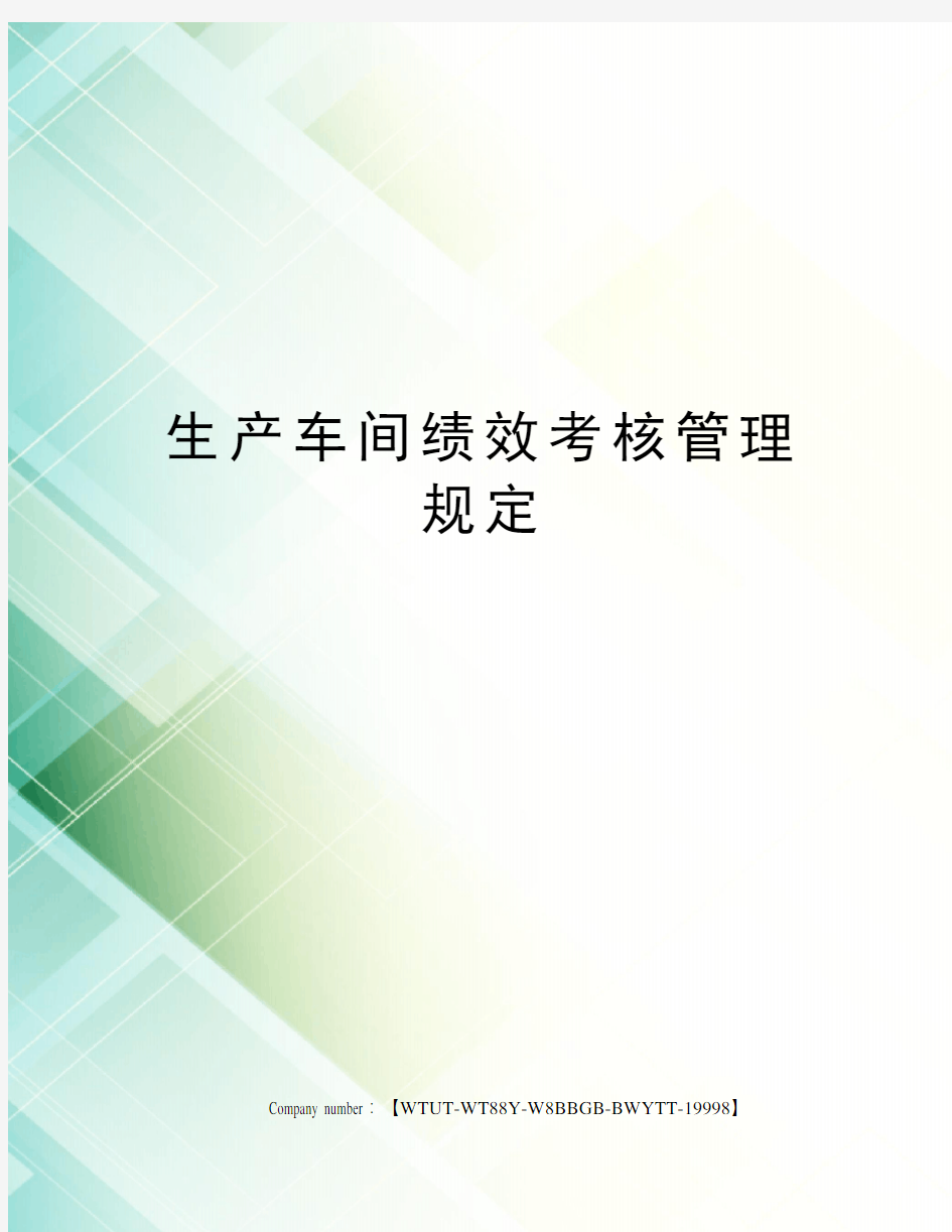 生产车间绩效考核管理规定