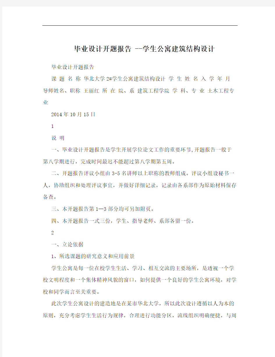 毕业设计开题报告 --学生公寓建筑结构设计