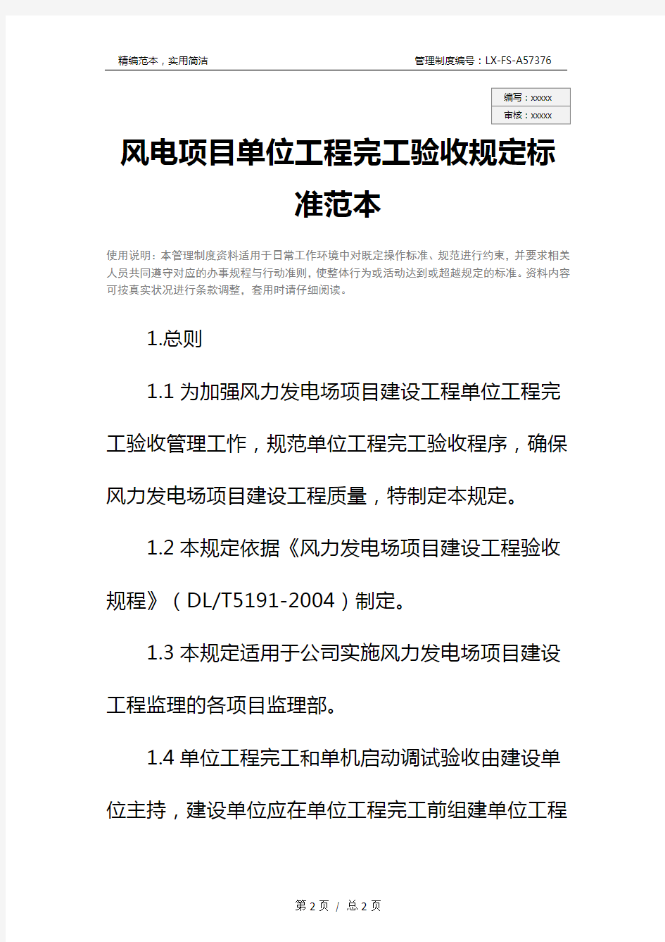 风电项目单位工程完工验收规定标准范本