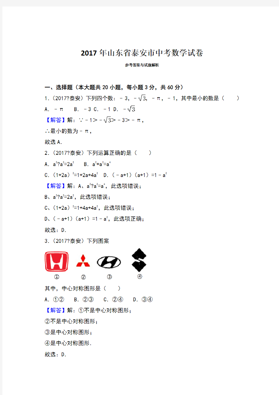 泰安市中考数学试题及解析