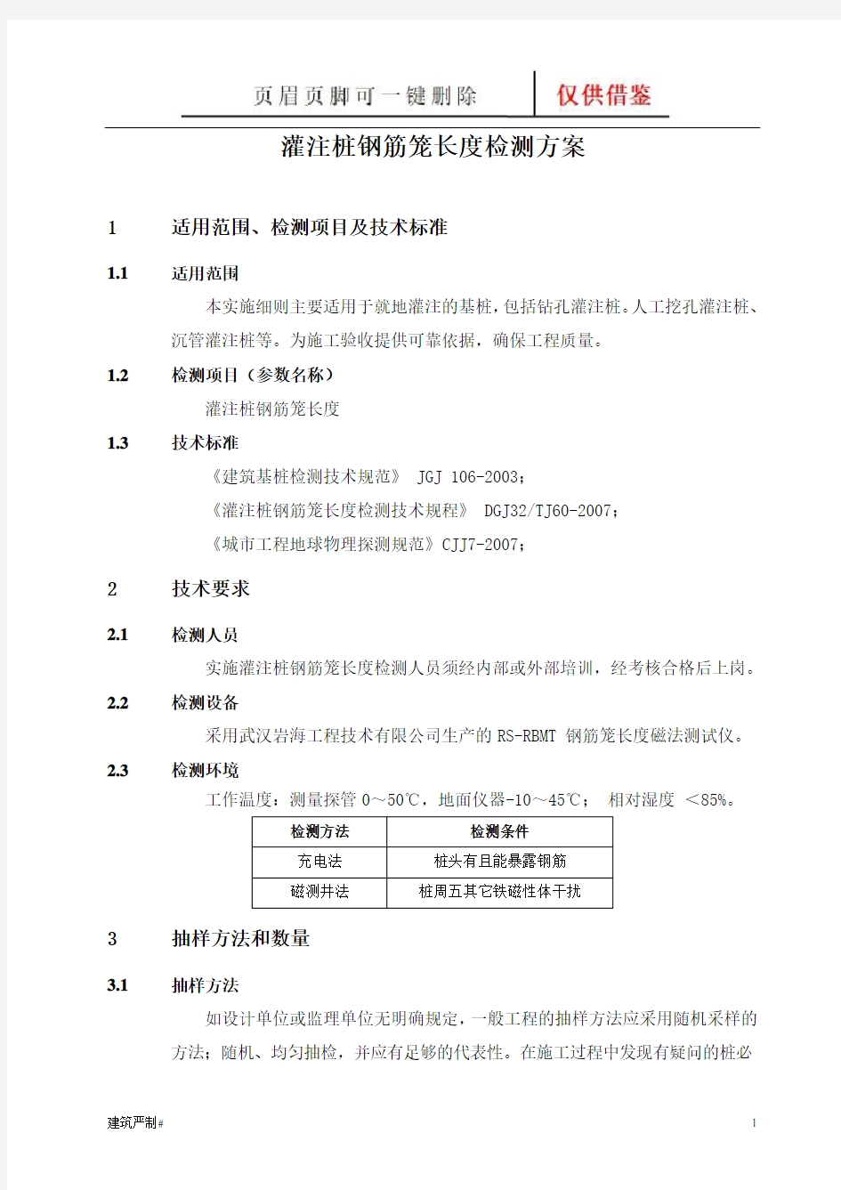 灌注桩钢筋笼长度检测方案(建资荟萃)