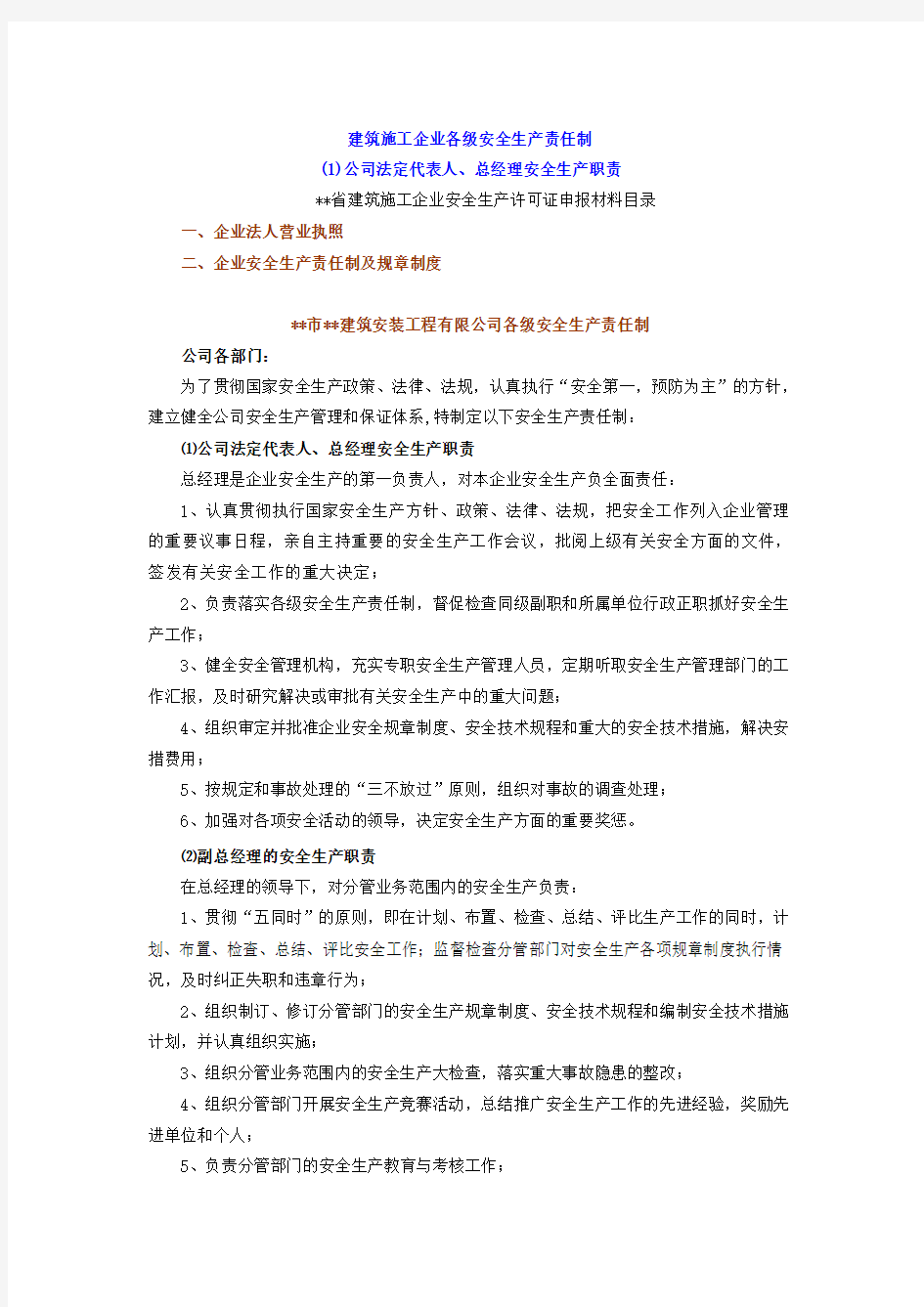 建筑施工企业各安全生产责任制.doc