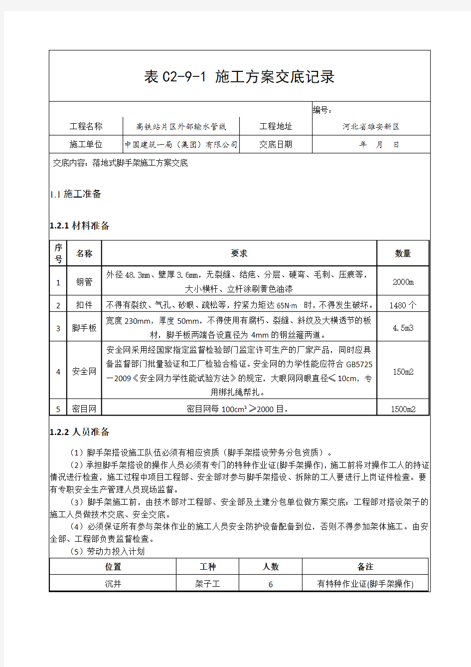 09 落地式脚手架方案交底