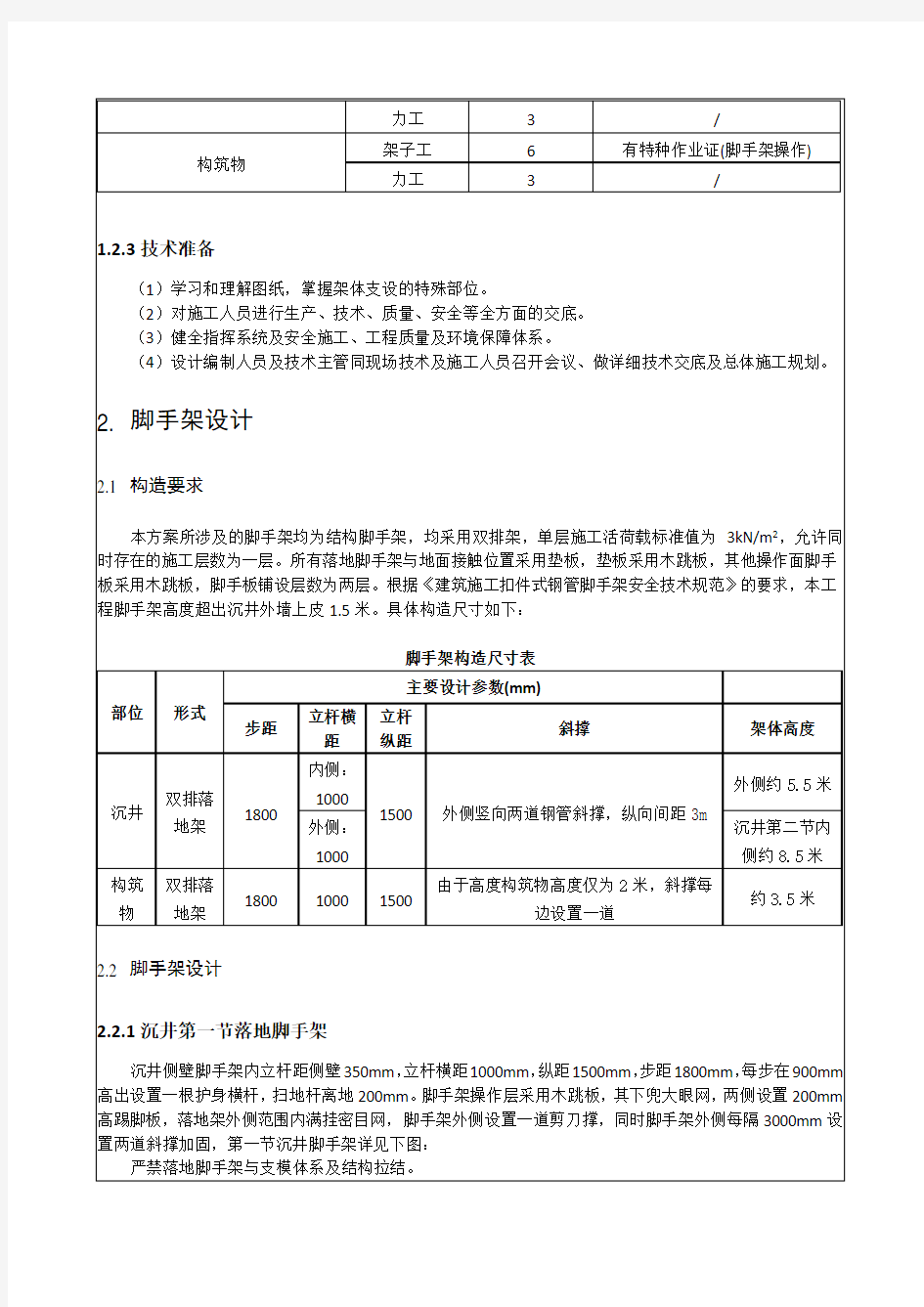 09 落地式脚手架方案交底