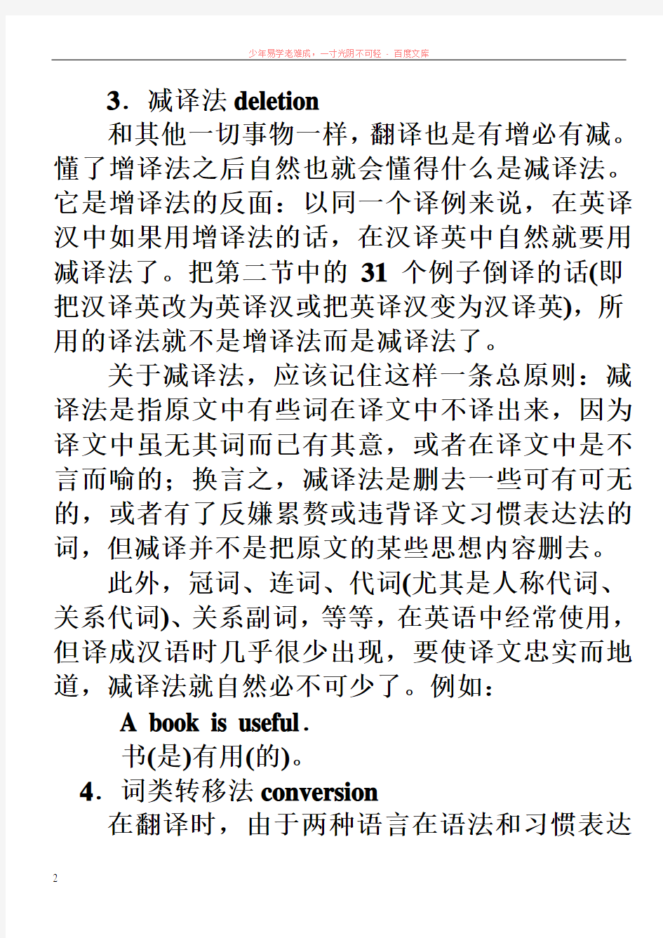 8翻译常用八种方法(考试复习)
