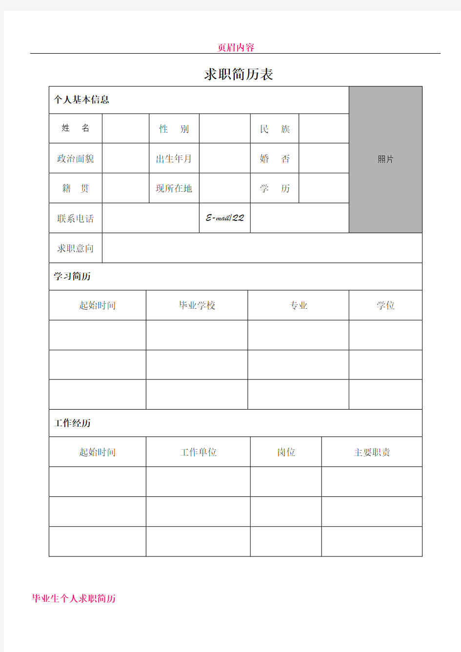 个人简历模板空白表格word下载