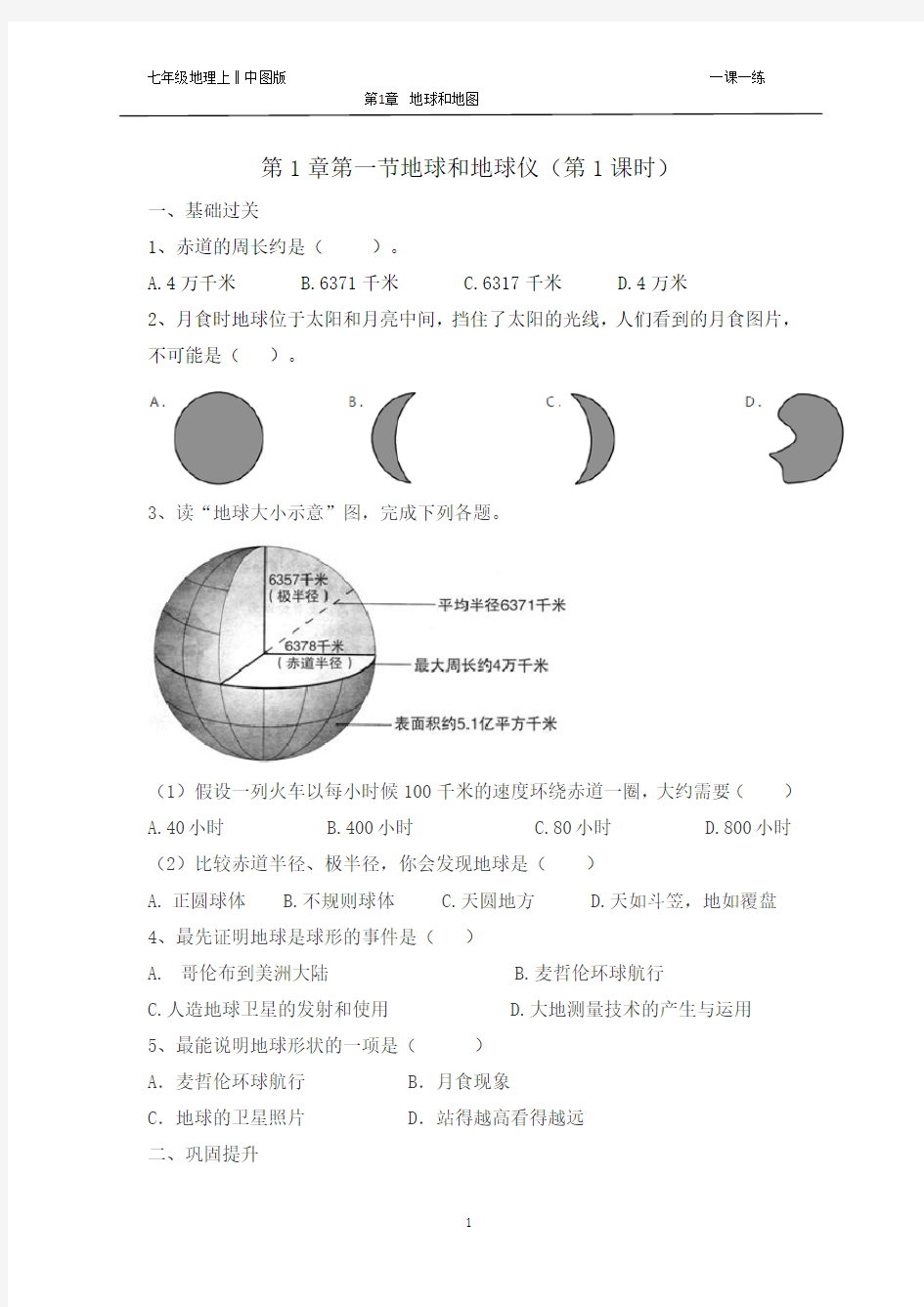 2018年秋第1章第一节地球和地球仪一课一练(含答案解析)