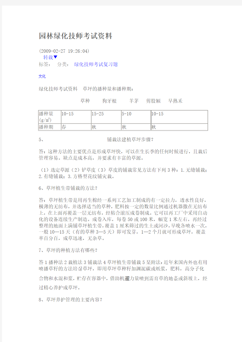 园林绿化技师考试资料