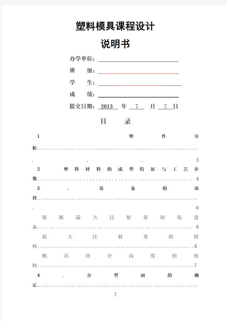 塑料模具课程设计