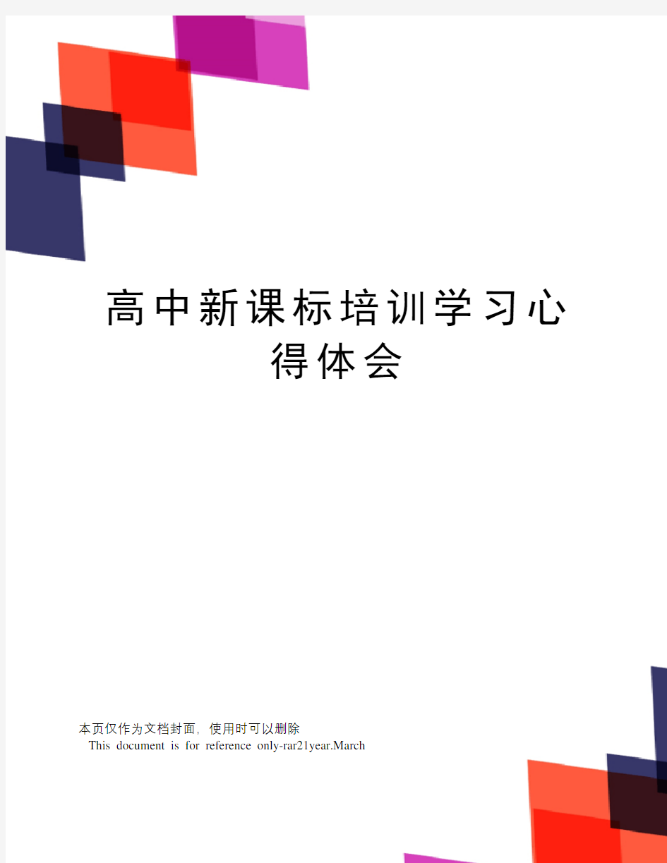 高中新课标培训学习心得体会