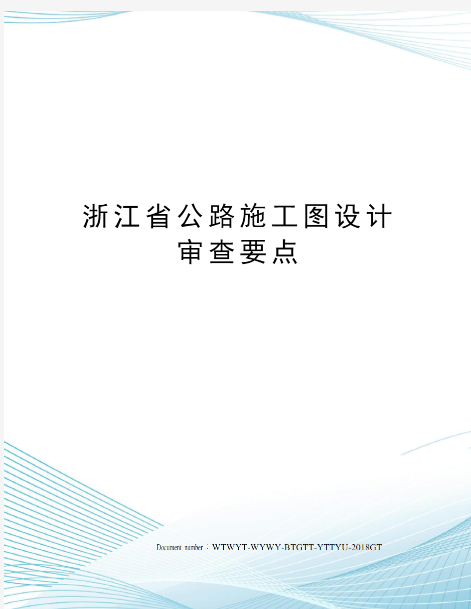 浙江省公路施工图设计审查要点