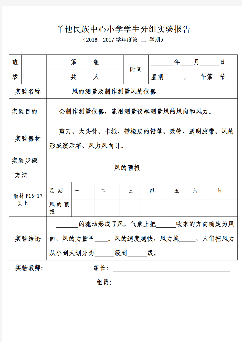 风的测量及制作测量风的仪器实验报告单