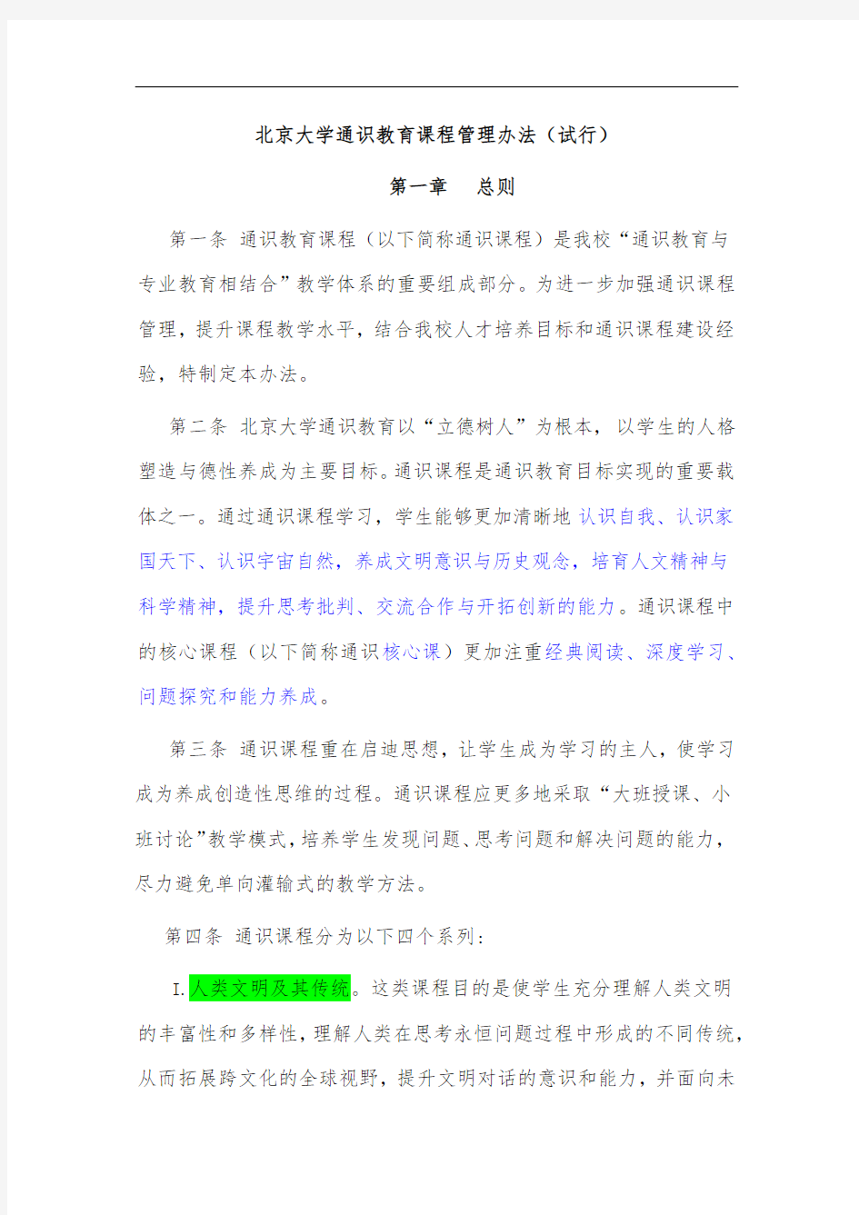 《北京大学通识教育课程管理办法》(试行)