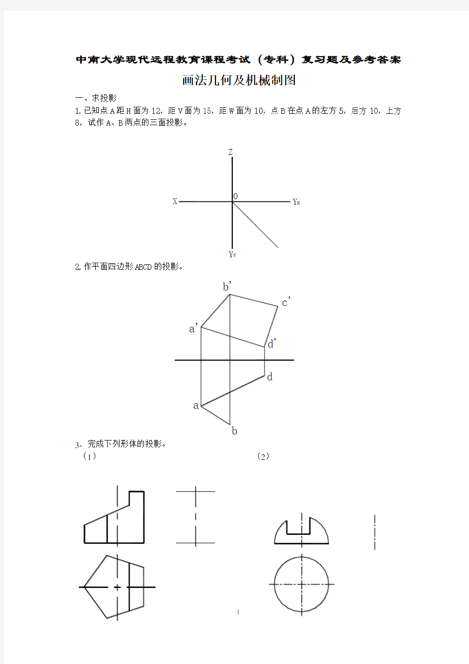 画法几何及机械制图复习题及答案.pdf
