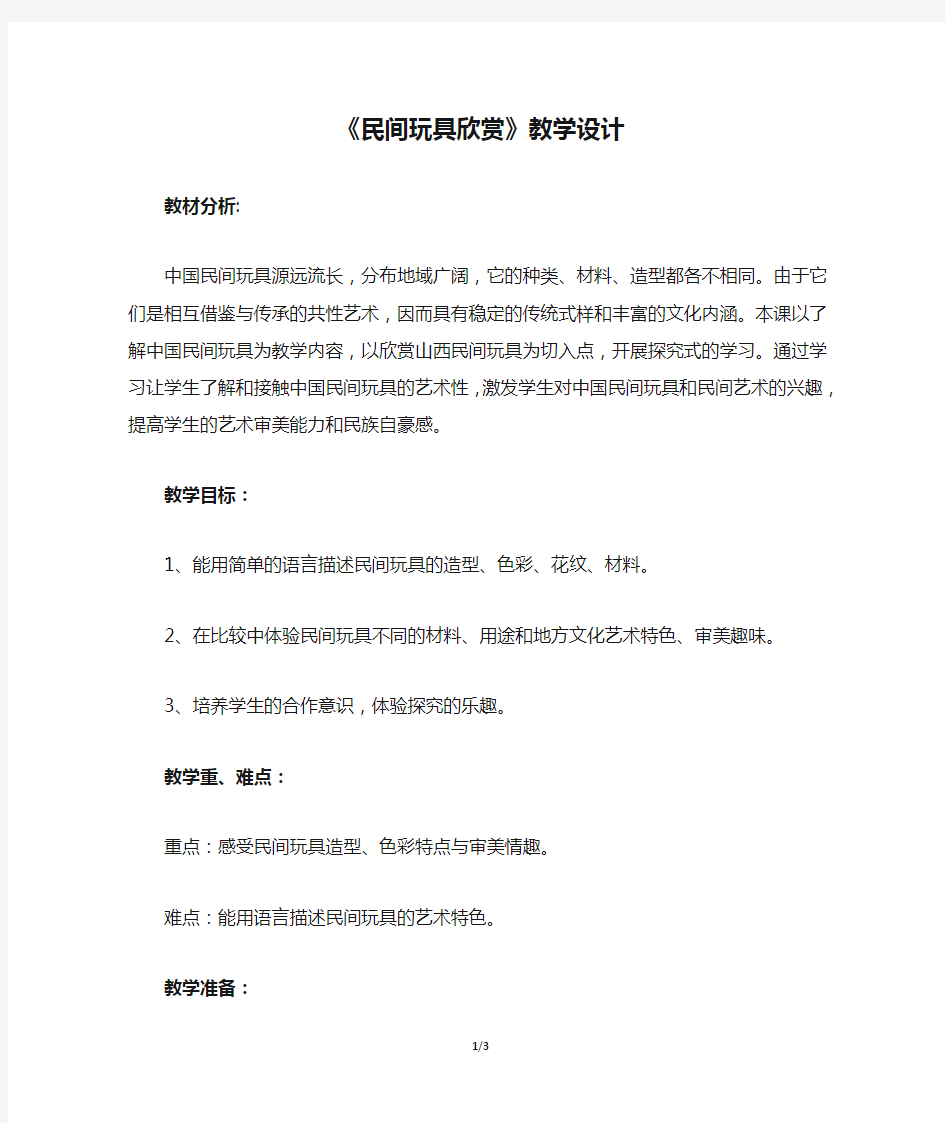 《民间玩具欣赏》教学设计