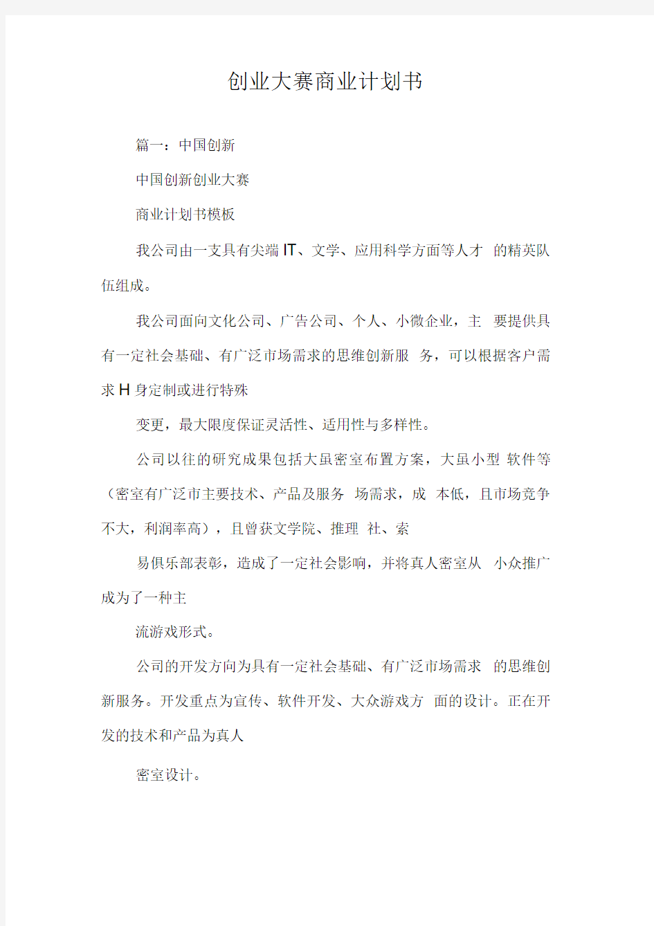 创业大赛商业计划书