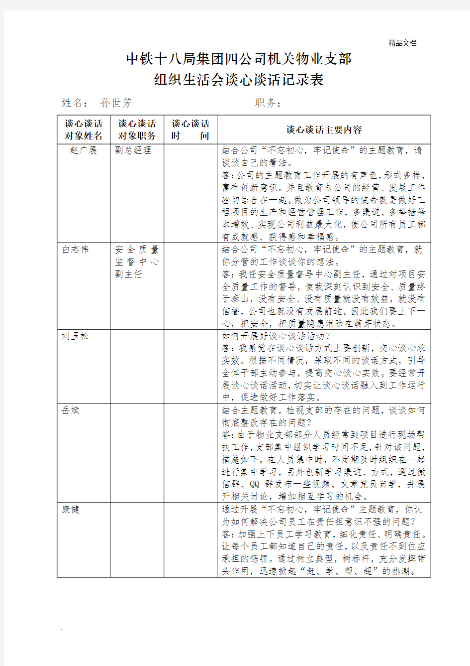 主题教育谈心谈话记录