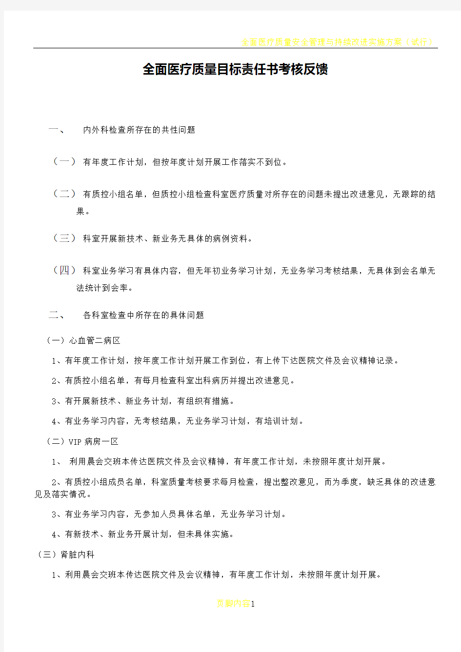 全面医疗质量目标责任书考核反馈