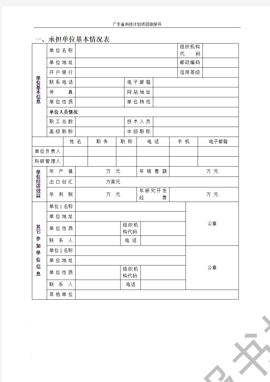 广东省科技计划项目申报书.doc
