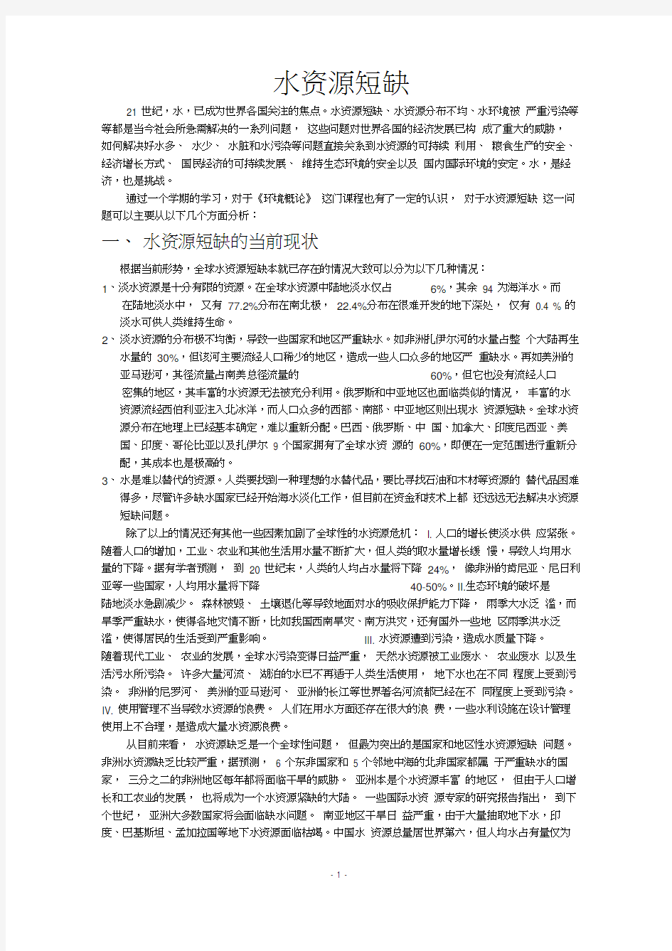 水资源短缺现象原因及解决办法