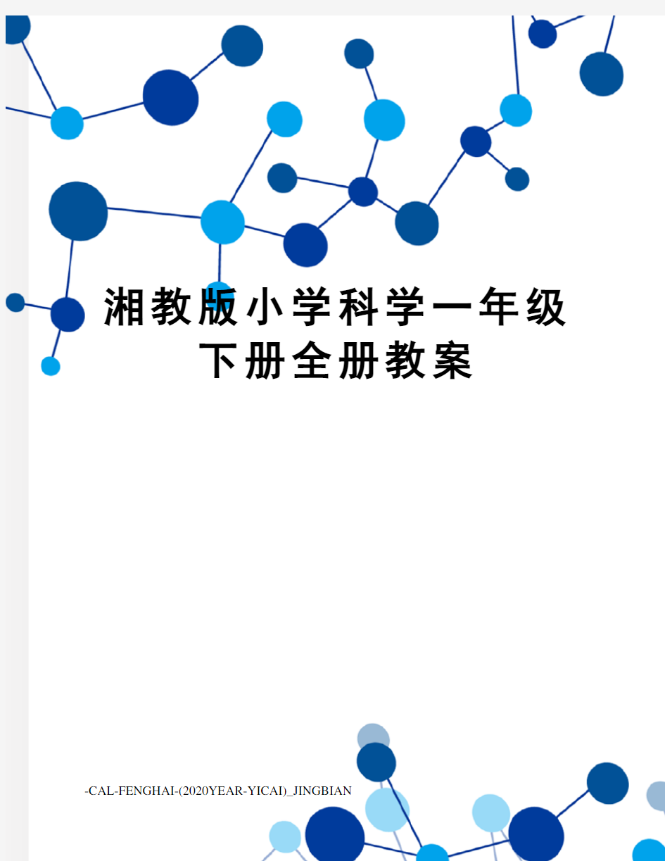 湘教版小学科学一年级下册全册教案