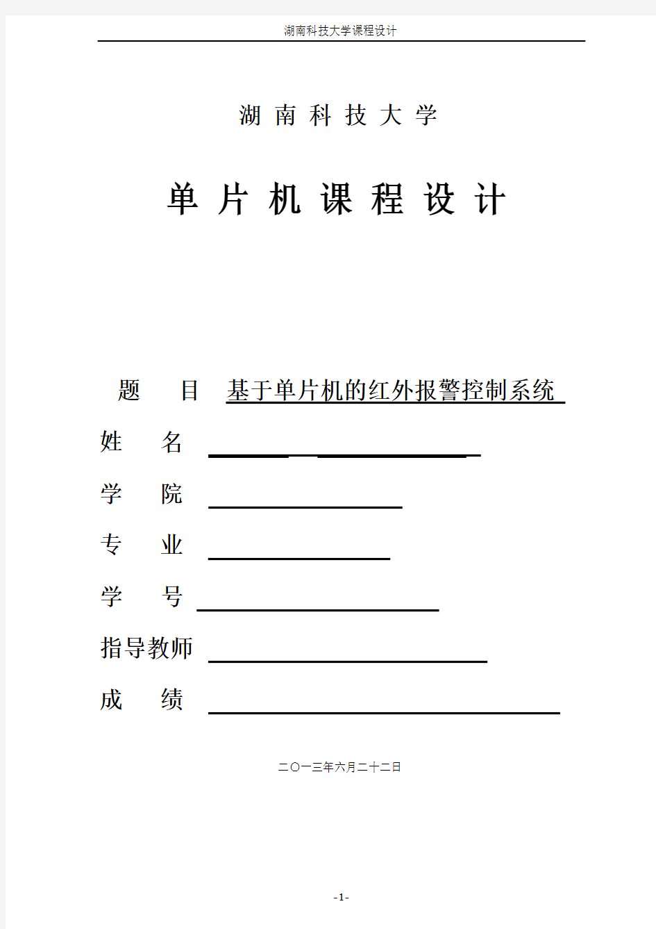 单片机课程设计——红外报警系统