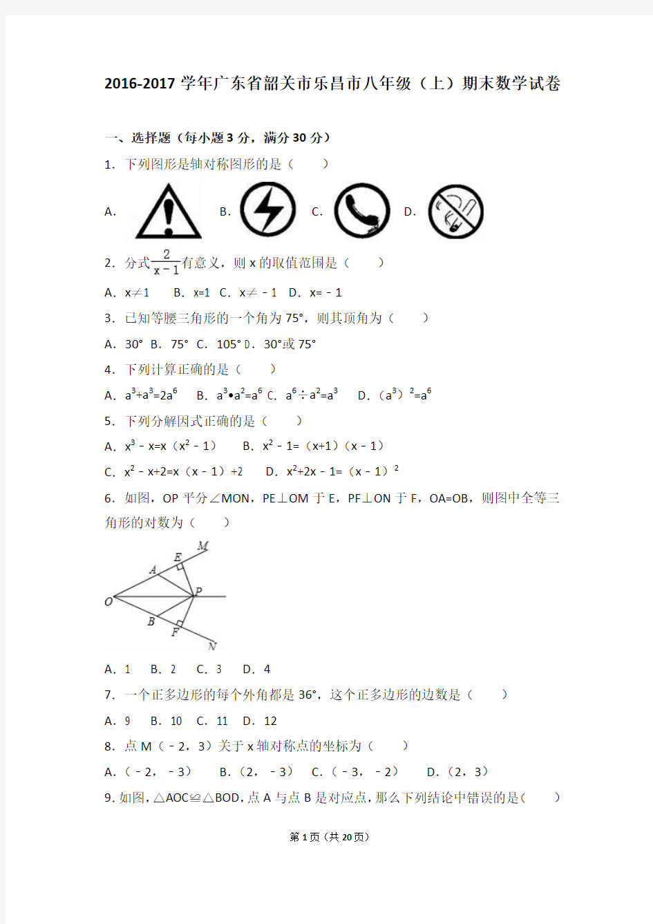 韶关市乐昌市2016-2017学年八年级上期末数学试卷含答案解析